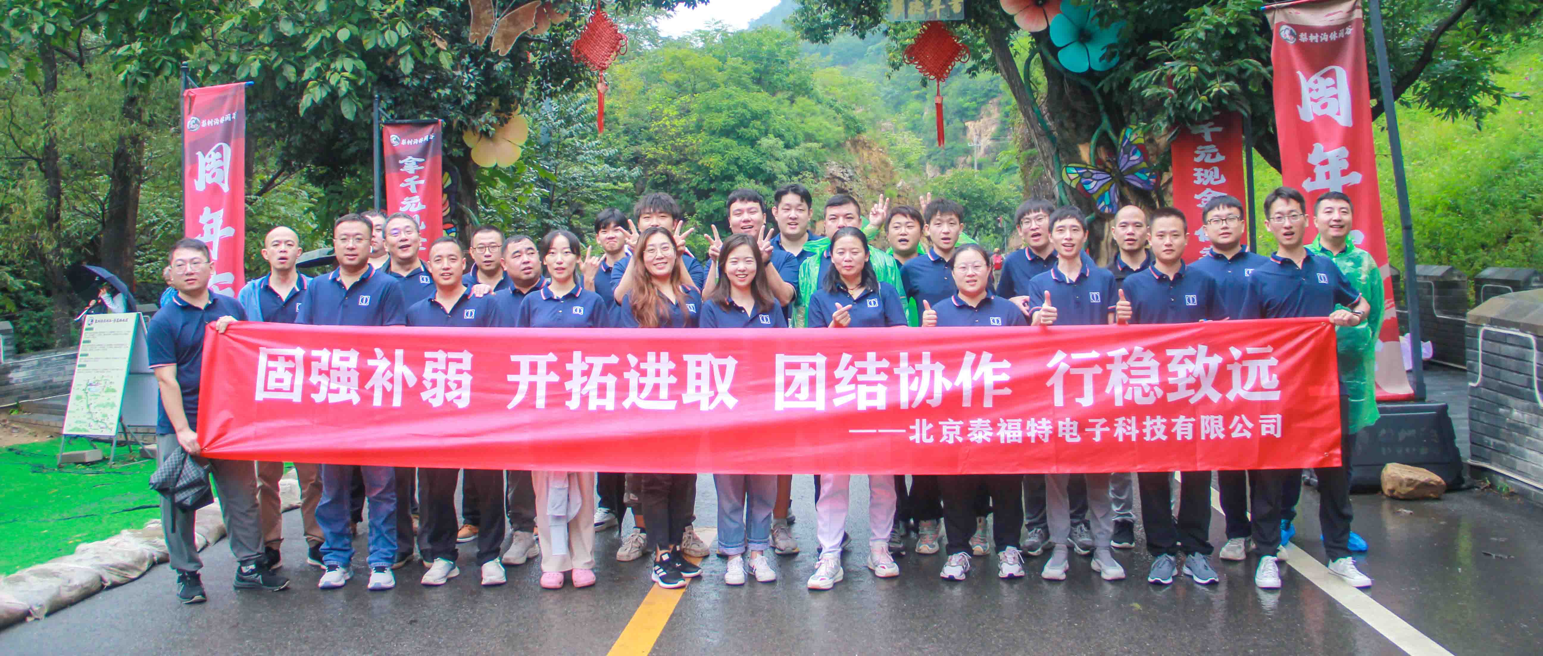 團結(jié)協(xié)作，行穩(wěn)致遠！泰福特電子平谷拓展活動完美收官！